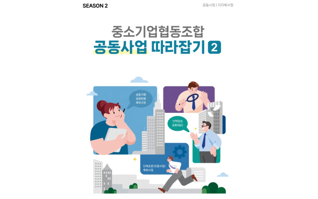 2023년 공동사업 따라잡기 Season 2 우수사례집