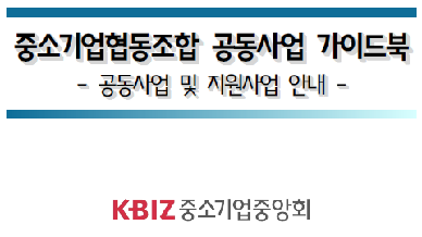 협동조합 공동사업 가이드북(2020)