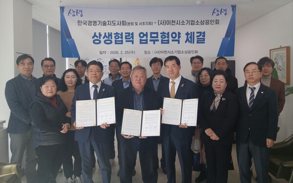 2월 25일 한국경영기술지도사회와 사단법인 이천시소기업소상공인회, 한국경영기술지도사회 서초지회가 업무협약(MOU)을 체결하고 관계자들이 기념촬영을 하고 있다. [한국경영기술지도사회]