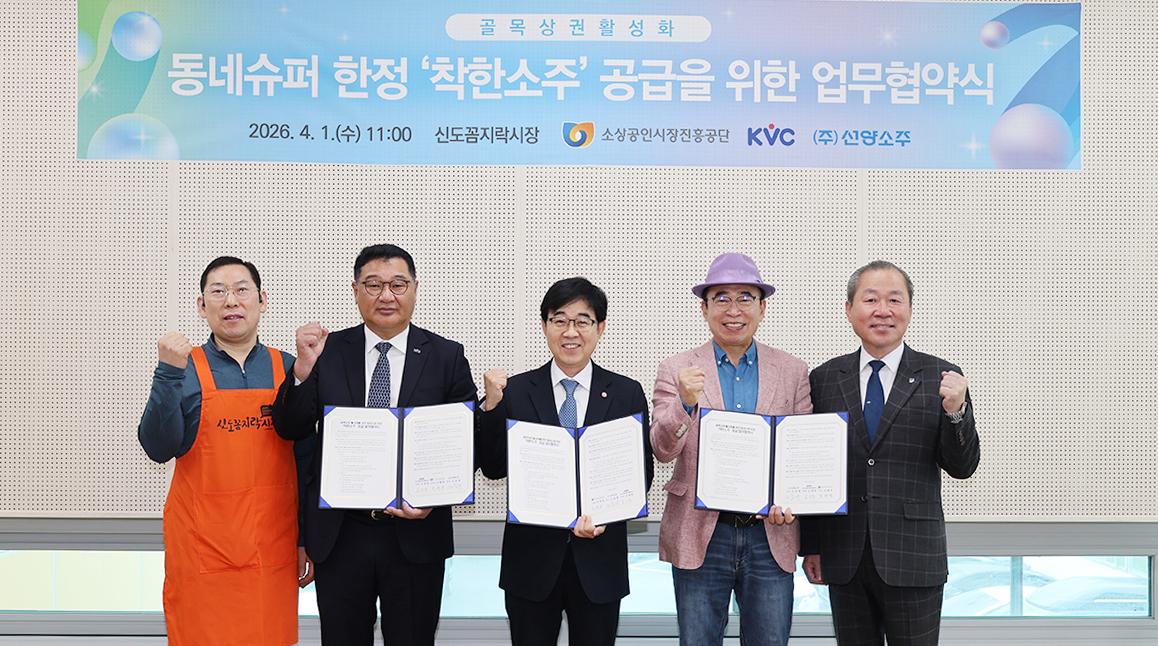 지난 1일 대전시 동구 신도꼼지락시장에서 열린 ‘동네슈퍼 한정 ’착한소주‘ 공급을 위한 업무협약식’에서 참석자들이 기념촬영을 하고 있다. (왼쪽 두 번째부터) 김재면 KVC 이사장, 인태연 소진공 이사장, 조웅래 선양소주 회장. [한국수퍼체인유통사업협동조합]