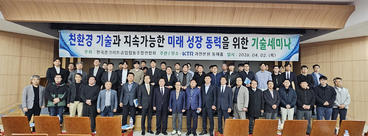 지난 2일 경기도 과천 한국화학융합시험연구원에서 열린 ‘친환경 기술과 지속가능한 미래 성장동력을 위한 기술세미나’에서 참석자들이 기념 촬영을 하고 있다. [한국콘크리트공업협동조합연합회]